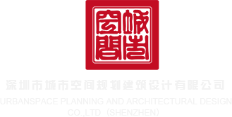 日本黄色视频啊啊啊好想要深圳市城市空间规划建筑设计有限公司